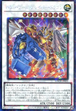 画像1: 【特価品】パワー・ツール・ブレイバー・ドラゴン LOCH-JP055（コレクターズレア）