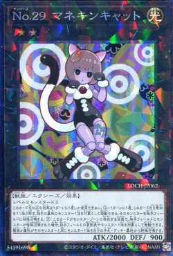 画像1: 【特価品】Ｎｏ.２９ マネキンキャット LOCH-JP062（コレクターズレア）