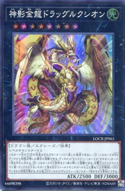 画像1: 【特価品】神影金龍ドラッグルクシオン LOCR-JP061（スーパーレア）