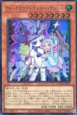画像1: 【特価品】ウィッチクラフトマスター・ヴェール LOCH-JP029（ウルトラレア）