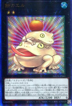 画像1: 【特価品】餅カエル LOCH-JP061（アルティメットレア）