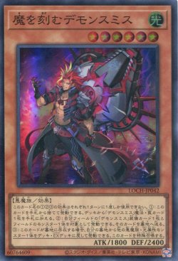 画像1: 【特価品】魔を刻むデモンスミス LOCH-JP042（スーパーレア）
