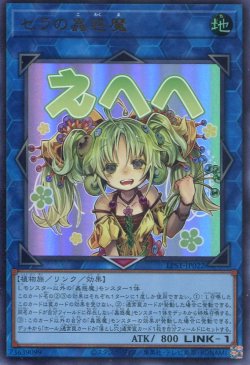 画像1: 【特価品】セラの蟲惑魔 LPST-JP022（ウルトラレア）