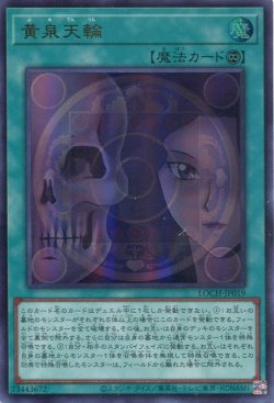画像1: 【特価品】黄泉天輪 LOCH-JP019（ウルトラレア）