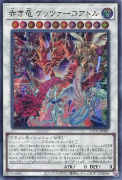 画像1: 【特価品】赤き竜 ケッツァーコアトル LOCR-JP007（ウルトラレア）