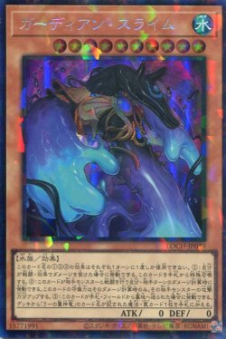 画像1: 【特価品】ガーディアン・スライム LOCH-JP039（コレクターズレア）