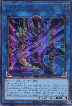 画像1: 【特価品】デコード・トーカー・インテグレーション LOCH-JP016（ウルトラレア）