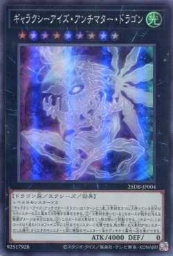 画像1: ギャラクシーアイズ・アンチマター・ドラゴン 25DB-JP004（スーパーレア）