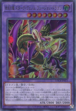 画像1: 【特価品】四天の龍 スターヴ・ヴェノム・フュージョン・ドラゴン LOCR-JP013（ウルトラレア）