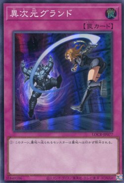 画像1: 【特価品】異次元グランド LOCR-JP077（スーパーレア）