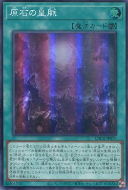 画像1: 【特価品】原石の皇脈 LOCR-JP076（スーパーレア）