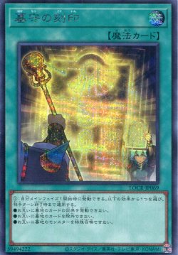 画像1: 【特価品】墓守の刻印 LOCR-JP069（シークレットレア）