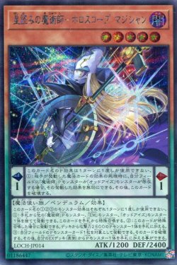 画像1: 【特価品】星読みの魔術師－ホロスコープ・マジシャン LOCH-JP014（シークレットレア）
