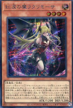 画像1: 【特価品】紅涙の魔ラクリモーサ LOCH-JP045（シークレットレア）