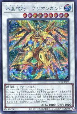 画像1: 【特価品】水晶機巧－グリオンガンド LOCR-JP059（シークレットレア）