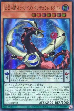 画像1: 【特価品】四天の龍 オッドアイズ・ペンデュラム・ドラゴン LOCH-JP013（ウルトラレア）