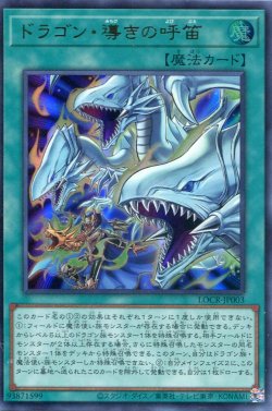 画像1: 【特価品】ドラゴン・導きの呼笛 LOCR-JP003（ウルトラレア）