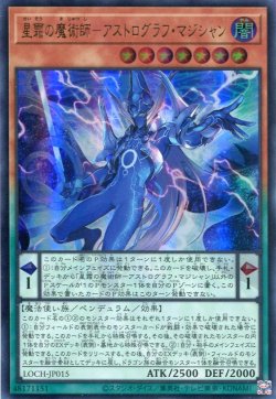 画像1: 【特価品】星霜の魔術師－アストログラフ・マジシャン LOCH-JP015（ウルトラレア）