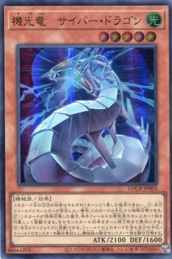 画像1: 【特価品】機光竜－サイバー・ドラゴン LOCR-JP005（ウルトラレア）