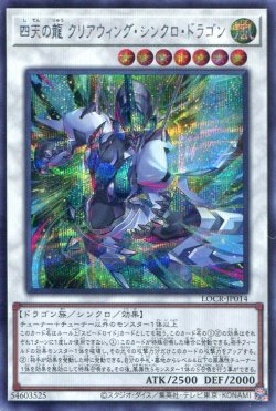 画像1: 【特価品】四天の龍 クリアウィング・シンクロ・ドラゴン LOCR-JP014（シークレットレア）