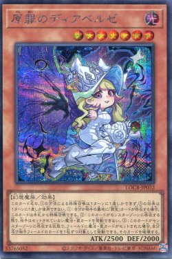 画像1: 【特価品】原罪のディアベルゼ LOCR-JP032（シークレットレア）