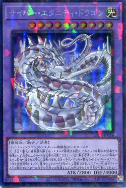 画像1: 【特価品】サイバー・エタニティ・ドラゴン LOCR-JP058（コレクターズレア）