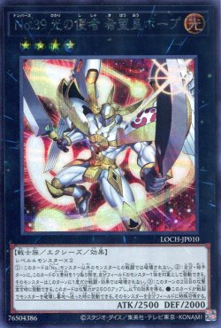 画像1: 【特価品】Ｎｏ.３９ 光の使者 希望皇ホープ  LOCH-JP010（シークレットレア）