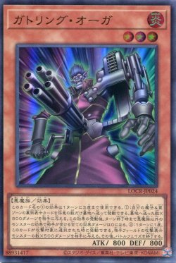 画像1: 【特価品】ガトリング・オーガ LOCR-JP024（ウルトラレア）