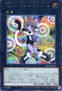 画像1: 【特価品】Ｎｏ.２９ マネキンキャット LOCH-JP062（シークレットレア）