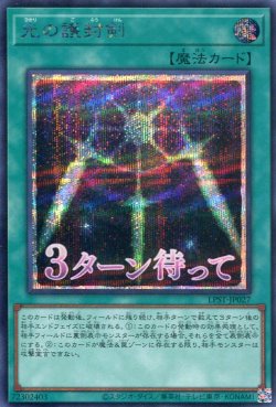 画像1: 【特価品】光の護封剣 LPST-JP027（シークレットレア）