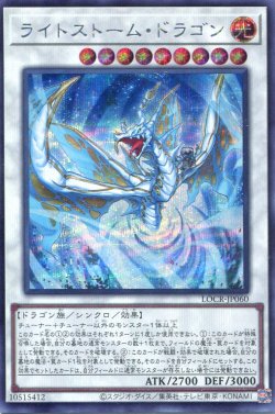 画像1: 【特価品】ライトストーム・ドラゴン LOCR-JP060（シークレットレア）