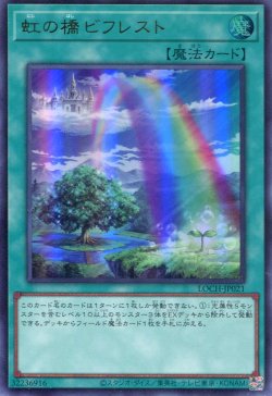 画像1: 【特価品】虹の橋 ビフレスト LOCH-JP021（ウルトラレア）