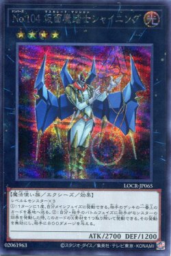 画像1: 【特価品】Ｎｏ.１０４ 仮面魔踏士シャイニング LOCR-JP065（シークレットレア）