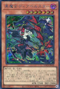 画像1: 【特価品】黒魔女ディアベルスター LOCH-JP030（シークレットレア）