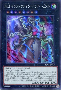 画像1: Ｎｏ.１ インフェクション・バアル・ゼブル AC03-JP013（スーパーレア）