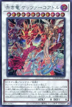 画像1: 【特価品】赤き竜 ケッツァーコアトル LOCR-JP007（シークレットレア）