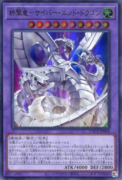 画像1: 【特価品】終撃竜－サイバー・エンド・ドラゴン LOCR-JP004（ウルトラレア）