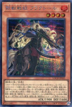 画像1: 【特価品】鉄獣戦線 フラクトール LOCH-JP043（シークレットレア）