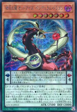 画像1: 【特価品】四天の龍 オッドアイズ・ペンデュラム・ドラゴン LOCH-JP013（シークレットレア）