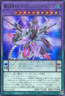 画像1: 【特価品】覇王暴竜スターヴ・ヴェノム・ウィング・ドラゴン BLZD-JP031（ウルトラレア）