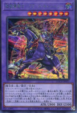 画像1: 【特価品】超魔導騎士－ブラック・キャバルリー LOCH-JP053（シークレットレア）