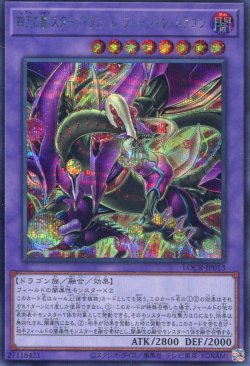画像1: 【特価品】四天の龍 スターヴ・ヴェノム・フュージョン・ドラゴン LOCR-JP013（シークレットレア）