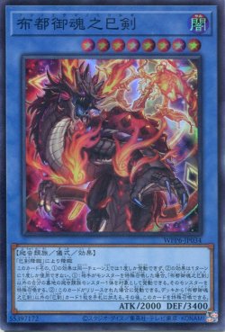 画像1: 【特価品】布都御魂之巳剣 WPP6-JP034（スーパーレア）