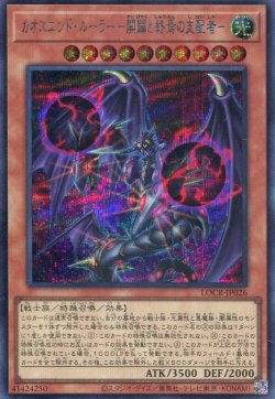 画像1: 【特価品】カオスエンド・ルーラー－開闢と終焉の支配者－ LOCR-JP026（シークレットレア）