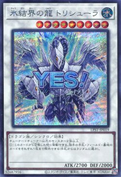 画像1: 【特価品】氷結界の龍 トリシューラ LPST-JP019（シークレットレア）