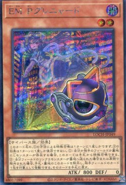 画像1: 【特価品】ＥＭ：Ｐグレニャード LOCH-JP049（シークレットレア）