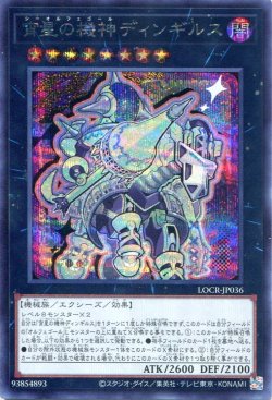 画像1: 【特価品】宵星の機神ディンギルス LOCR-JP036（シークレットレア）