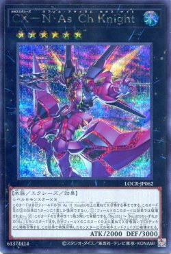 画像1: 【特価品】ＣＸ－Ｎ・Ａｓ・Ｃｈ Ｋｎｉｇｈｔ LOCR-JP062（シークレットレア）