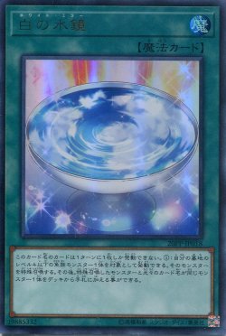 画像1: 【特価品】白の水鏡 20PP-JP018（ウルトラレア）