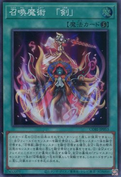 画像1: 【特価品】召喚魔術－「剣」 CORI-JP053（スーパーレア）